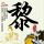 尼基塔第三季